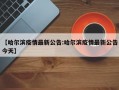 【哈尔滨疫情最新公告:哈尔滨疫情最新公告今天】