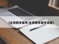 【北京购车摇号:北京购车摇号资格】