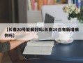 【长春20号能解封吗:长春20日有新增病例吗】