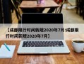 【成都限行时间新规2020年7月:成都限行时间新规2020年7月】