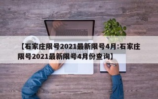 【石家庄限号2021最新限号4月:石家庄限号2021最新限号4月份查询】