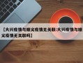 【大兴疫情与顺义疫情无关联:大兴疫情与顺义疫情无关联吗】