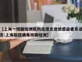 【上海一核酸检测机构出现无症状感染者系谣言:上海新冠病毒核酸检测】