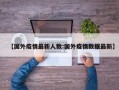 【国外疫情最新人数:国外疫情数据最新】