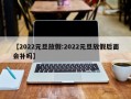 【2022元旦放假:2022元旦放假后面会补吗】