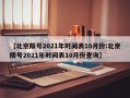 【北京限号2021年时间表10月份:北京限号2021年时间表10月份查询】