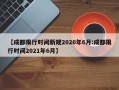 【成都限行时间新规2020年6月:成都限行时间2021年6月】