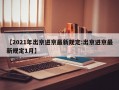 【2021年出京进京最新规定:出京进京最新规定1月】