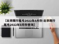 【北京限行尾号2022年8月份:北京限行尾号2022年8月份查询】