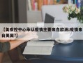 【美疾控中心承认疫情主要来自欧洲:疫情来自美国?】