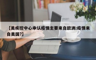 【美疾控中心承认疫情主要来自欧洲:疫情来自美国?】