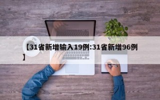 【31省新增输入19例:31省新增96例】