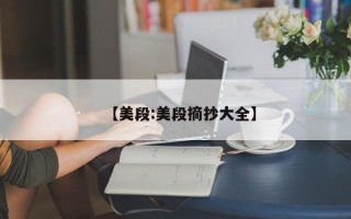 【美段:美段摘抄大全】