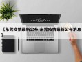 【东莞疫情最新公布:东莞疫情最新公布消息】