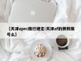 【天津apec限行规定:天津af的牌照限号么】