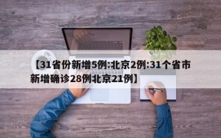 【31省份新增5例:北京2例:31个省市新增确诊28例北京21例】