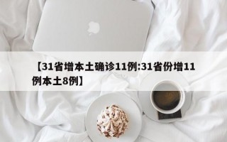 【31省增本土确诊11例:31省份增11例本土8例】