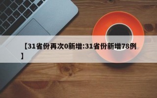 【31省份再次0新增:31省份新增78例】