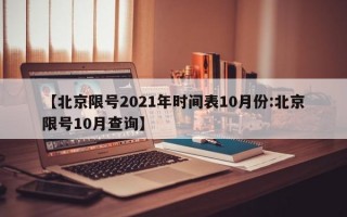 【北京限号2021年时间表10月份:北京限号10月查询】