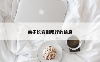 关于长安街限行的信息