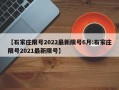 【石家庄限号2022最新限号6月:石家庄限号2021最新限号】