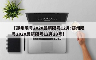 【郑州限号2020最新限号12月:郑州限号2020最新限号12月29号】