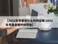 【2022年冬奥会什么时候结束:2022年冬奥会啥时候开始】