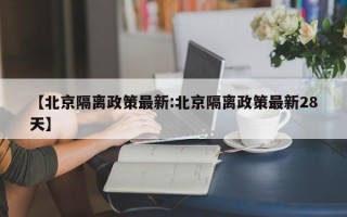 【北京隔离政策最新:北京隔离政策最新28天】