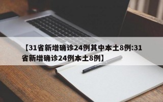 【31省新增确诊24例其中本土8例:31省新增确诊24例本土8例】