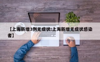 【上海新增3例无症状:上海新增无症状感染者】