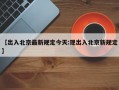 【出入北京最新规定今天:现出入北京新规定】