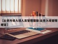 【北京升级入境人员管理措施:北京入境管理规定】