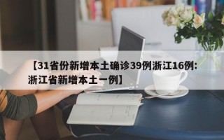 【31省份新增本土确诊39例浙江16例:浙江省新增本土一例】