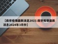 【南京疫情最新消息2021:南京疫情最新消息2024年3月份】