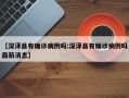 【深泽县有确诊病例吗:深泽县有确诊病例吗最新消息】