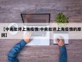 【中央批评上海疫情:中央批评上海疫情的原因】