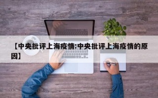 【中央批评上海疫情:中央批评上海疫情的原因】