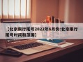 【北京限行尾号2022年6月份:北京限行尾号时间和范围】