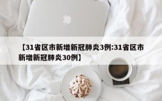 【31省区市新增新冠肺炎3例:31省区市新增新冠肺炎30例】