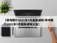 【郑州限行2021年5月最新通知:郑州限行2021年5月最新通知公告】