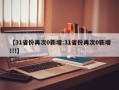 【31省份再次0新增:31省份再次0新增!!!】