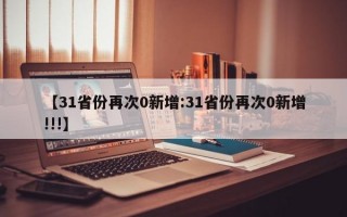 【31省份再次0新增:31省份再次0新增!!!】