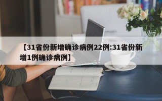 【31省份新增确诊病例22例:31省份新增1例确诊病例】