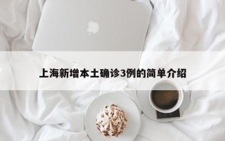 上海新增本土确诊3例的简单介绍