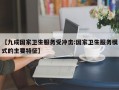 【九成国家卫生服务受冲击:国家卫生服务模式的主要特征】