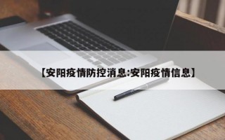 【安阳疫情防控消息:安阳疫情信息】