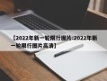 【2022年新一轮限行图片:2022年新一轮限行图片高清】