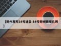 【郑州发布14号通告:14号郑州新增几例】