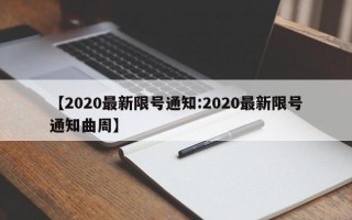 【2020最新限号通知:2020最新限号通知曲周】