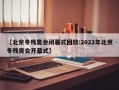 【北京冬残奥会闭幕式回放:2022年北京冬残奥会开幕式】